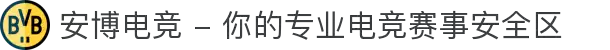 安博电竞 - 你的专业电竞赛事安全区