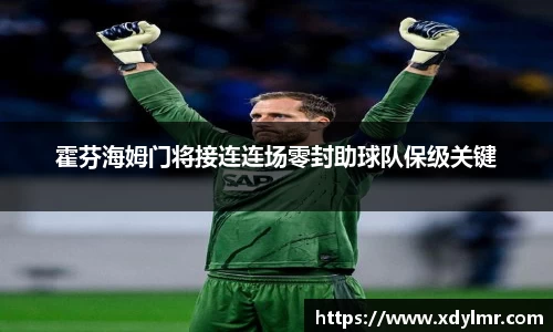 霍芬海姆门将接连连场零封助球队保级关键