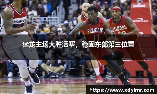 猛龙主场大胜活塞，稳固东部第三位置