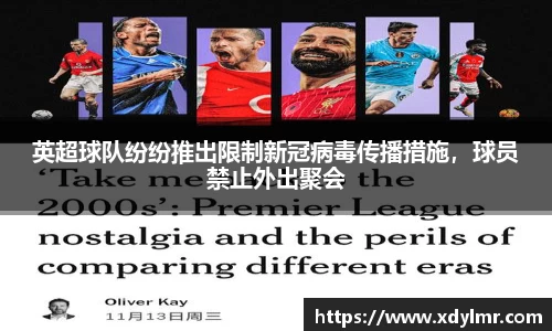 英超球队纷纷推出限制新冠病毒传播措施，球员禁止外出聚会