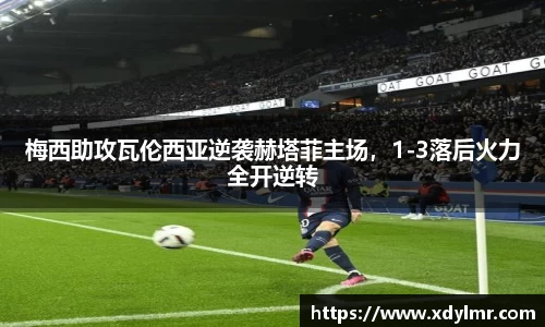 梅西助攻瓦伦西亚逆袭赫塔菲主场，1-3落后火力全开逆转