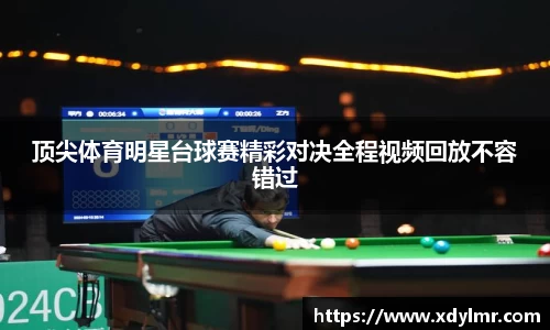 顶尖体育明星台球赛精彩对决全程视频回放不容错过