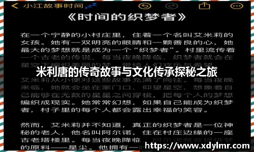 米利唐的传奇故事与文化传承探秘之旅