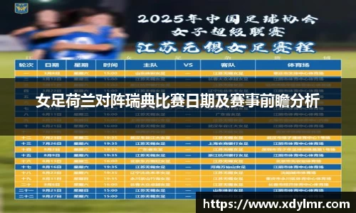 女足荷兰对阵瑞典比赛日期及赛事前瞻分析